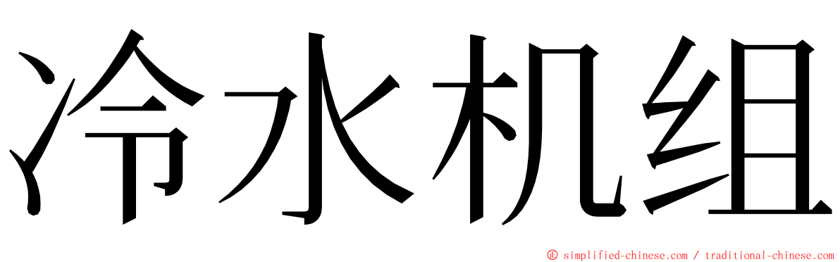 冷水机组 ming font