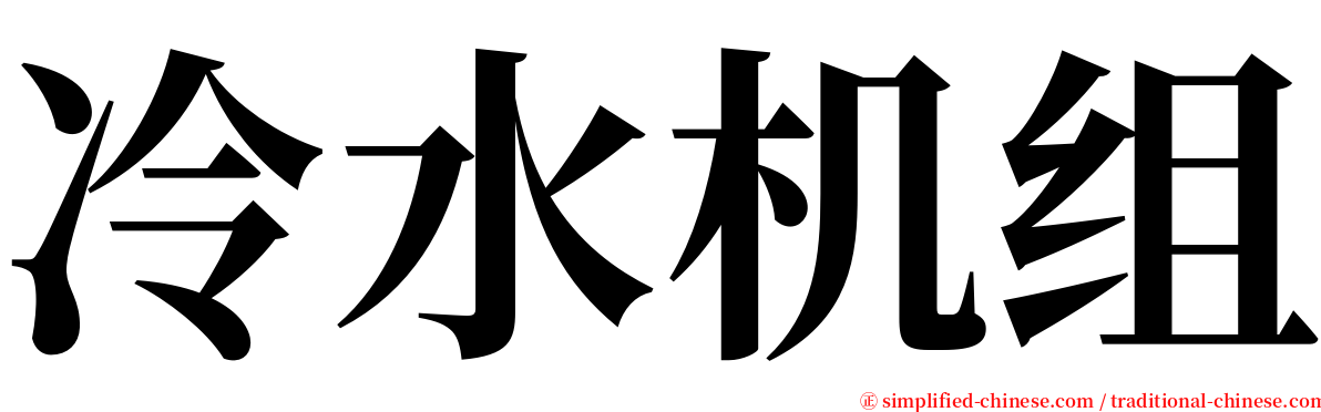 冷水机组 serif font