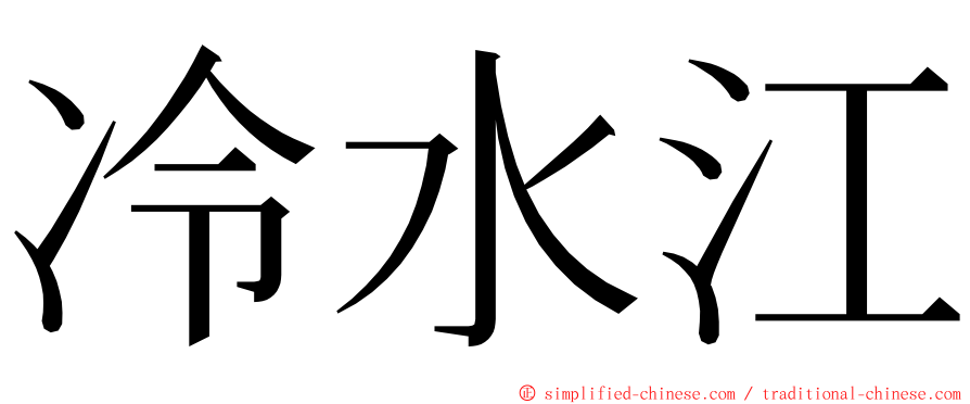 冷水江 ming font