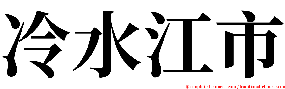 冷水江市 serif font