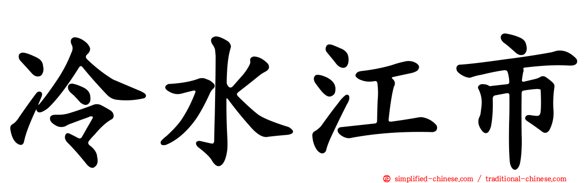 冷水江市