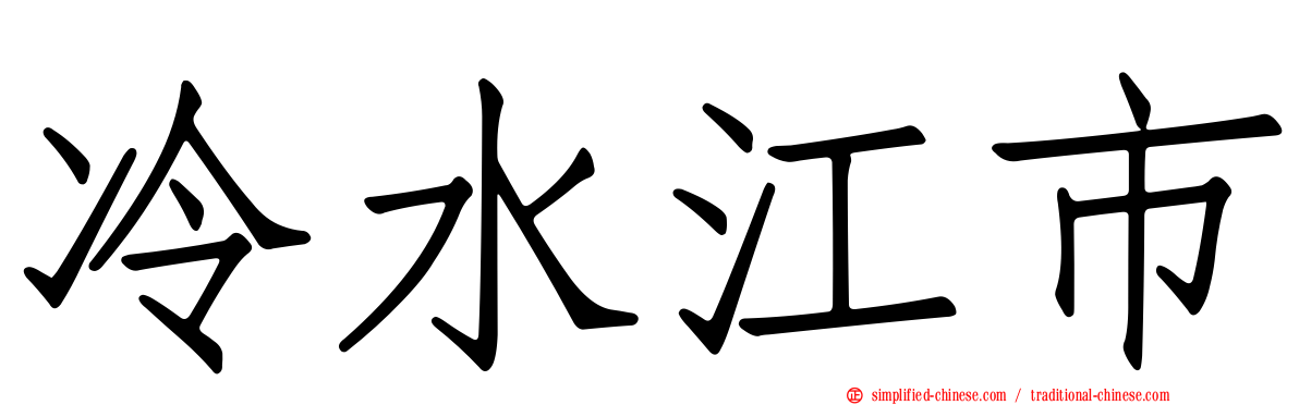 冷水江市