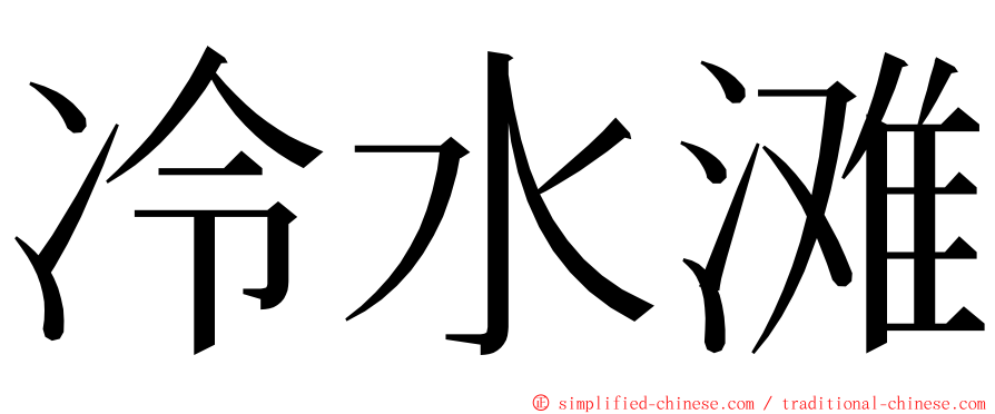 冷水滩 ming font