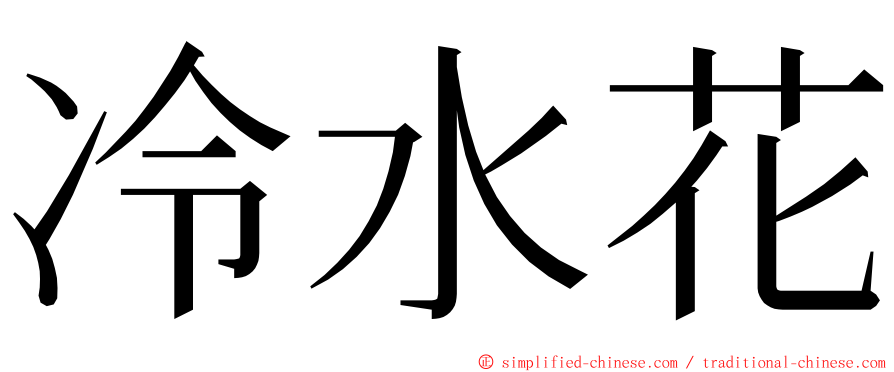 冷水花 ming font