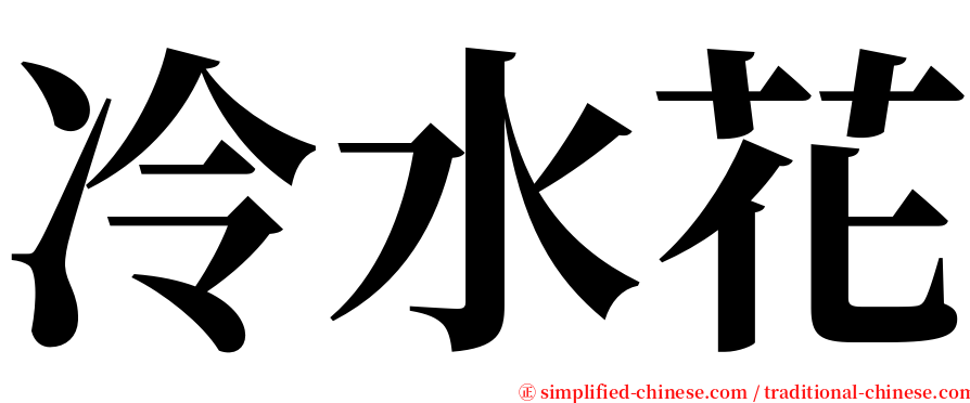 冷水花 serif font