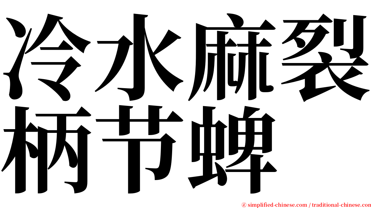 冷水麻裂柄节蜱 serif font