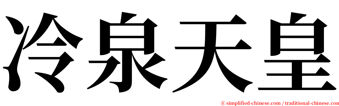 冷泉天皇 serif font