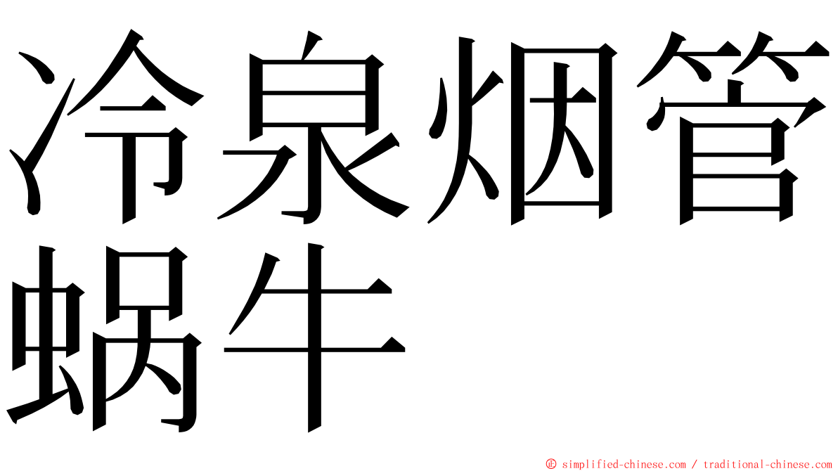 冷泉烟管蜗牛 ming font