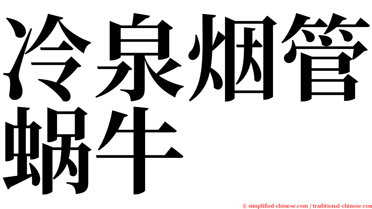 冷泉烟管蜗牛 serif font