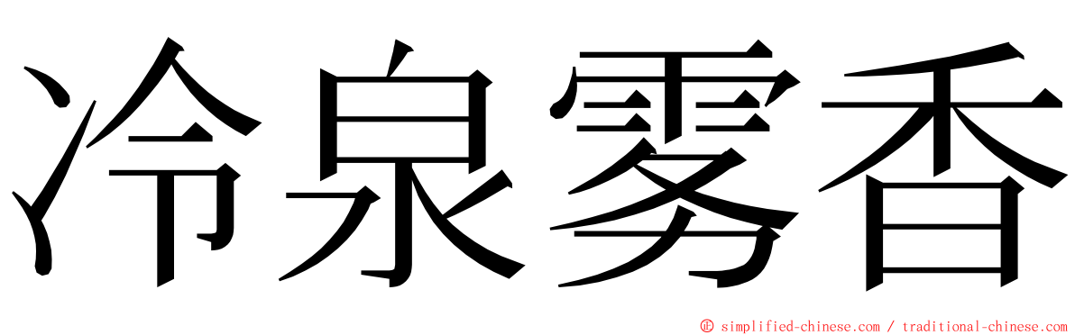 冷泉雾香 ming font