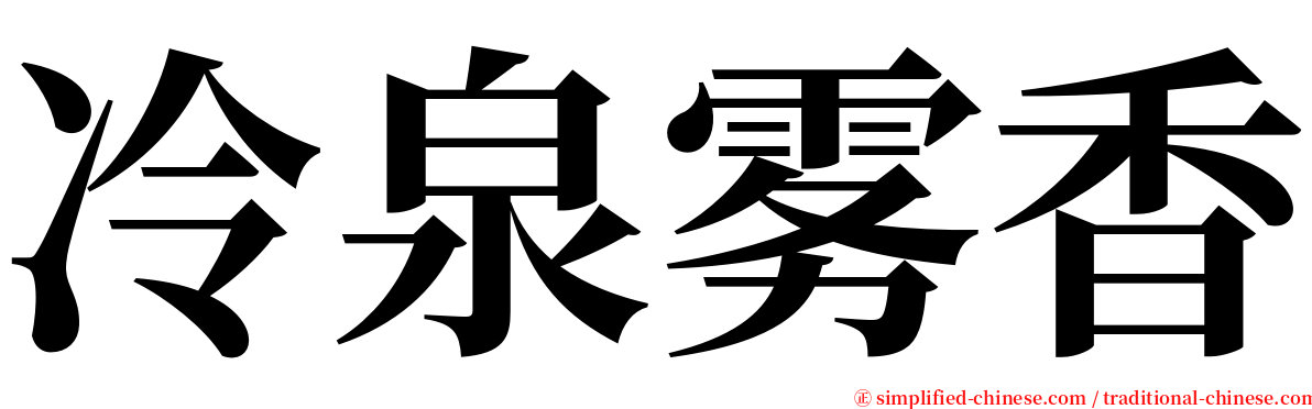 冷泉雾香 serif font