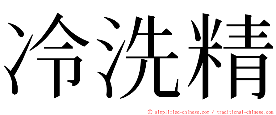 冷洗精 ming font