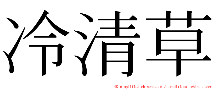 冷清草 ming font