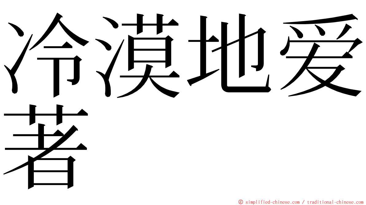 冷漠地爱著 ming font