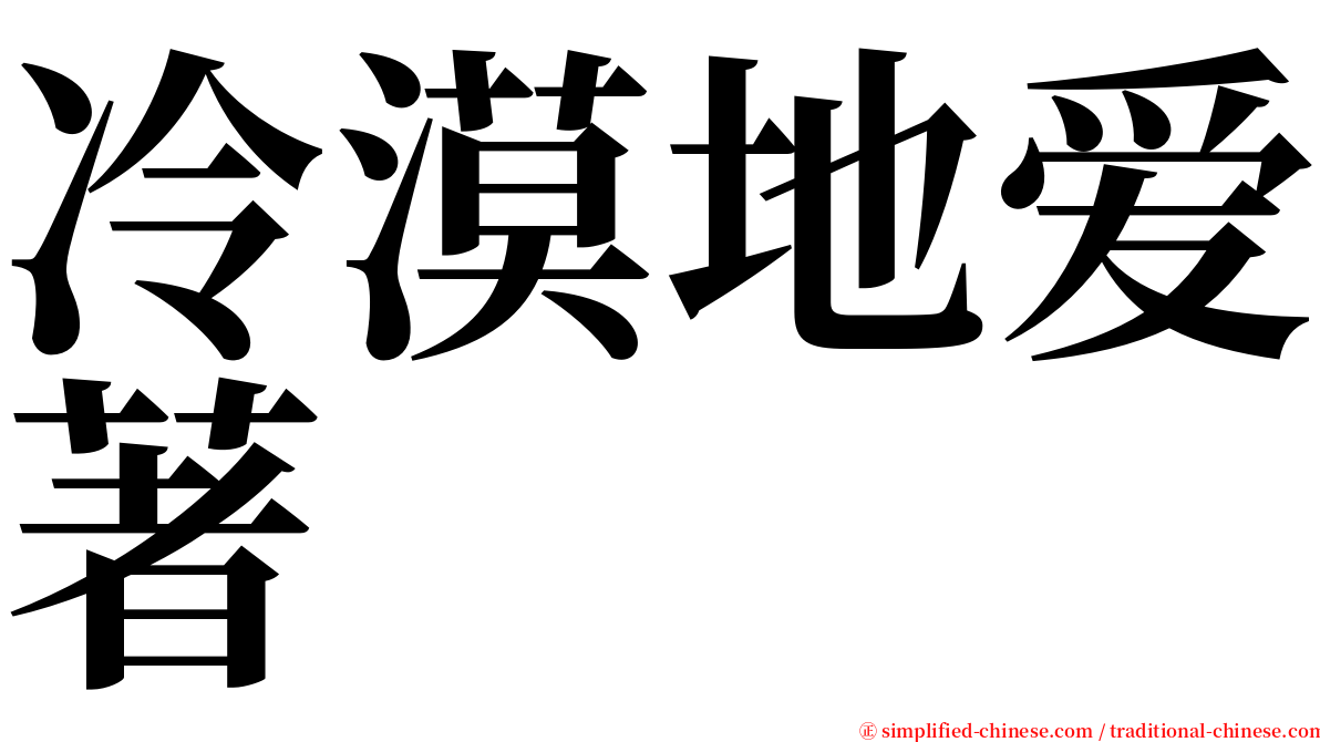 冷漠地爱著 serif font