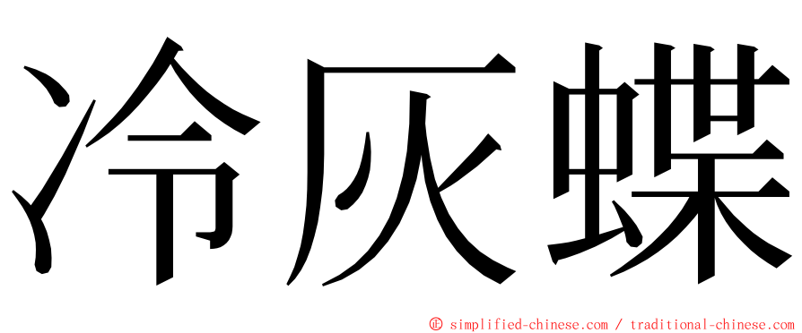 冷灰蝶 ming font