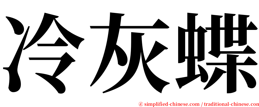 冷灰蝶 serif font