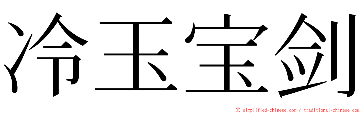 冷玉宝剑 ming font