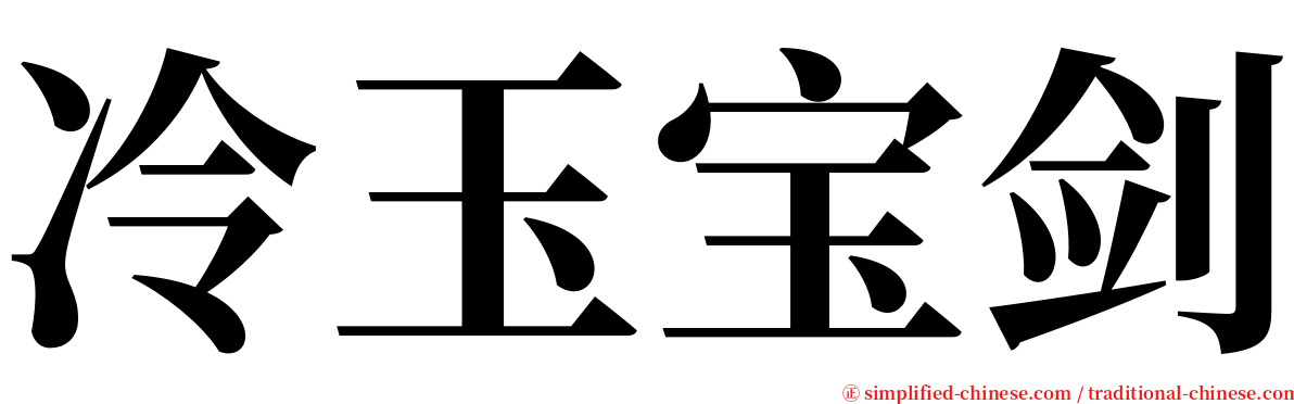 冷玉宝剑 serif font