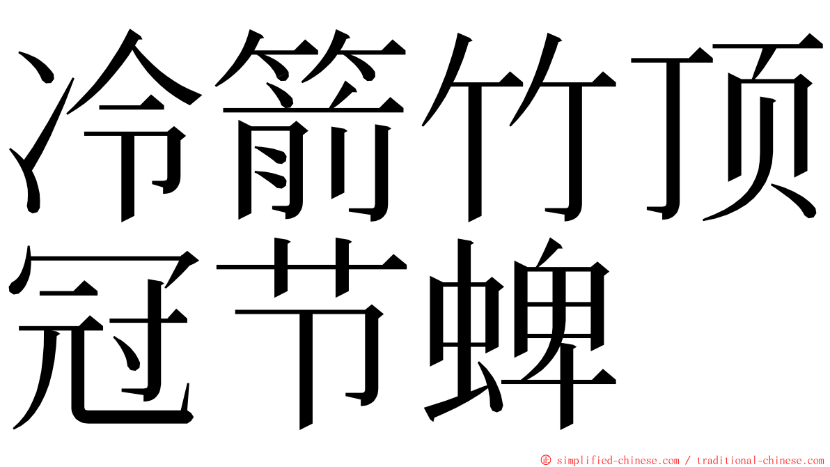 冷箭竹顶冠节蜱 ming font