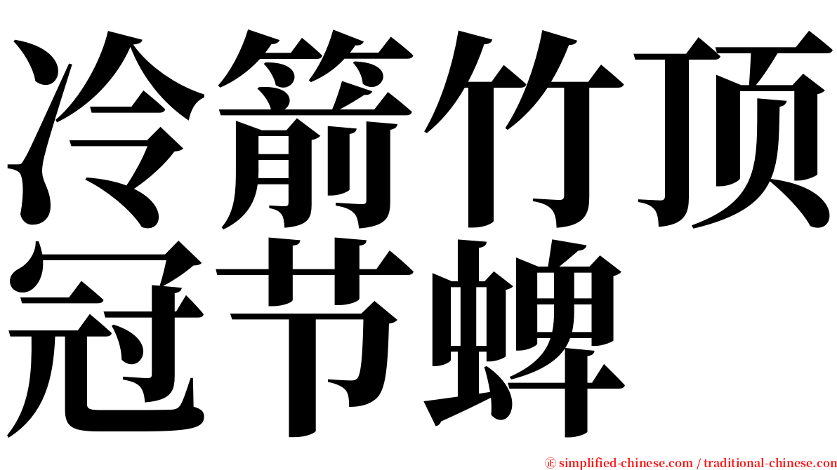 冷箭竹顶冠节蜱 serif font