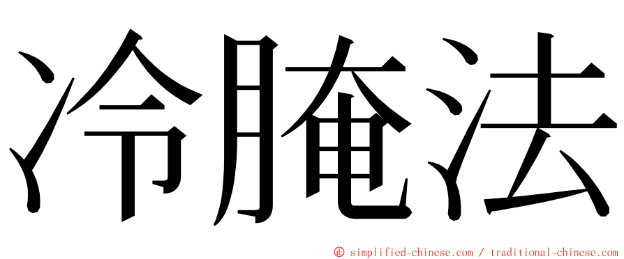 冷腌法 ming font