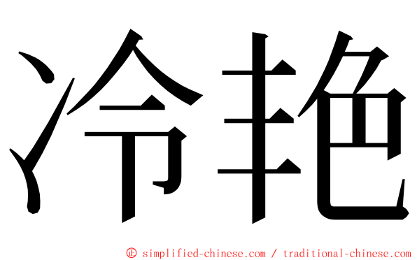 冷艳 ming font