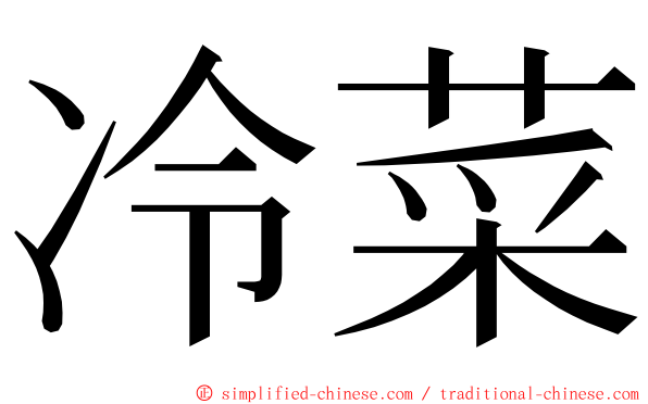 冷菜 ming font