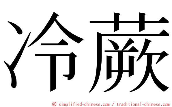 冷蕨 ming font