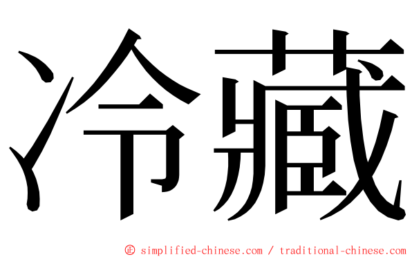 冷藏 ming font