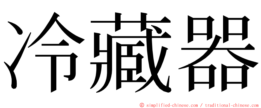 冷藏器 ming font