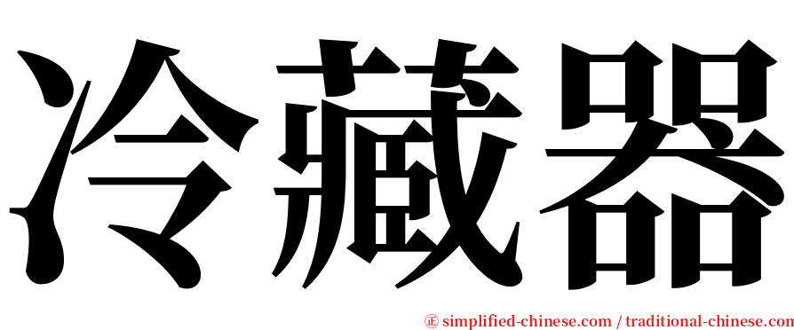 冷藏器 serif font