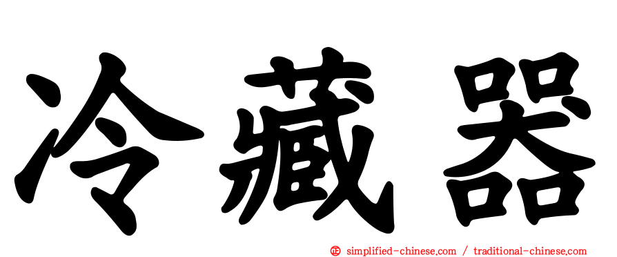 冷藏器