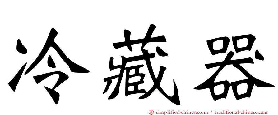 冷藏器