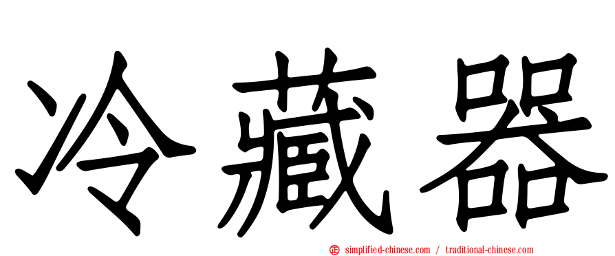 冷藏器