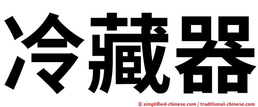 冷藏器