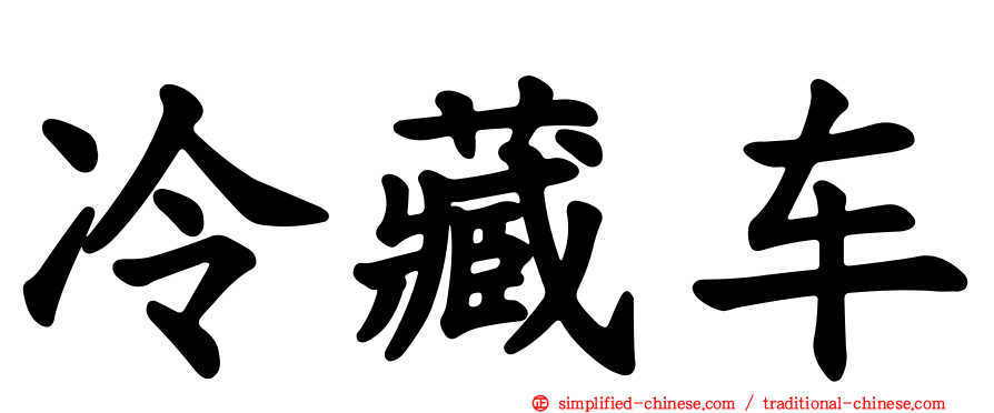 冷藏车
