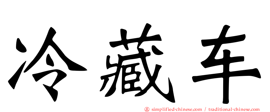 冷藏车