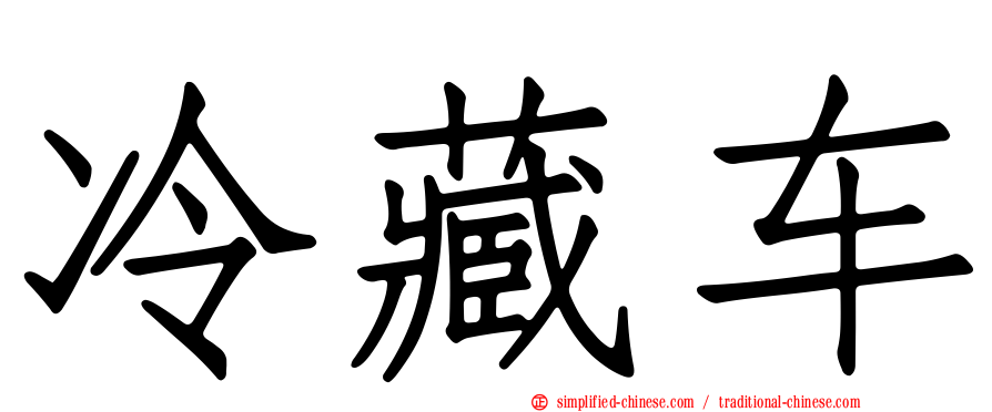 冷藏车