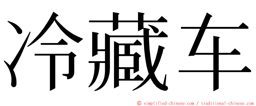 冷藏车 ming font