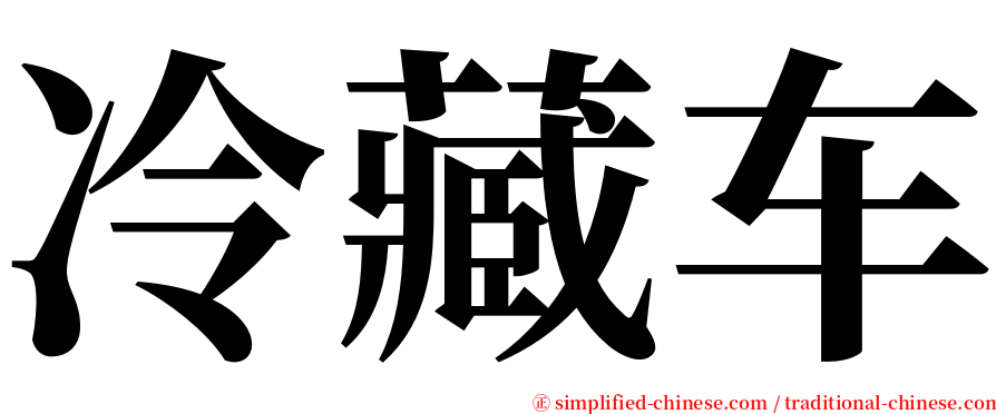 冷藏车 serif font