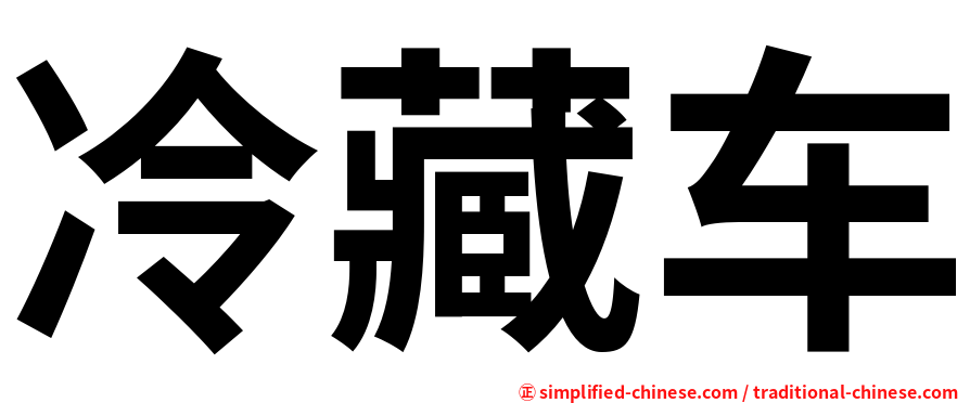 冷藏车