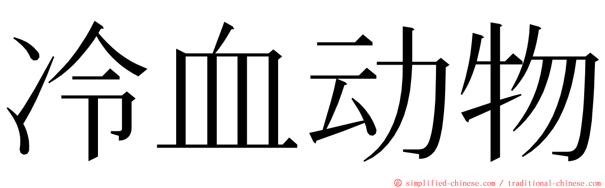 冷血动物 ming font