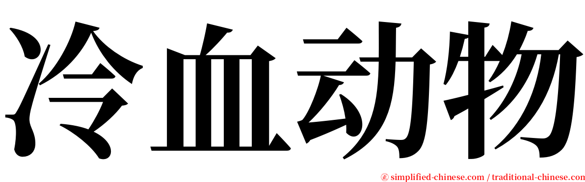 冷血动物 serif font