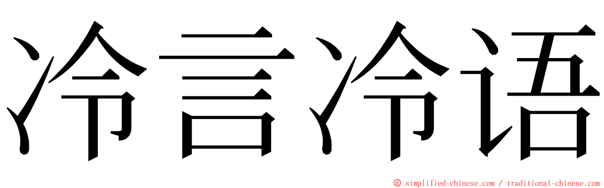 冷言冷语 ming font