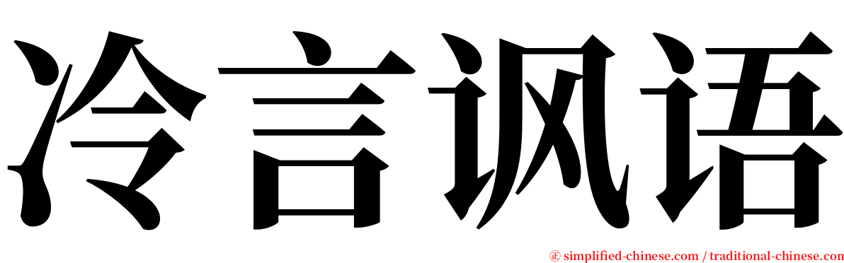 冷言讽语 serif font