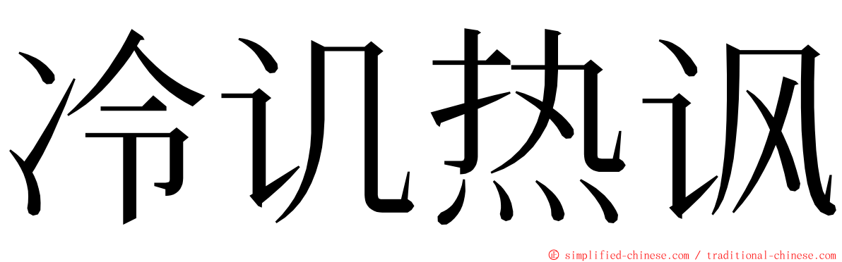 冷讥热讽 ming font