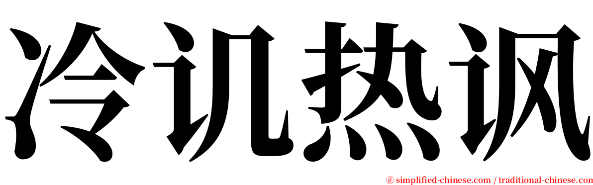 冷讥热讽 serif font