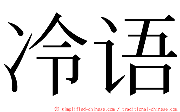 冷语 ming font