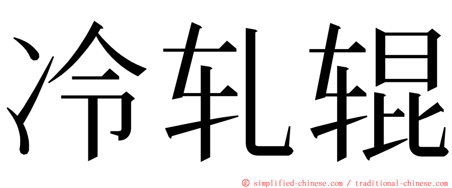 冷轧辊 ming font